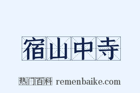 宿山中寺是什么意思的图片